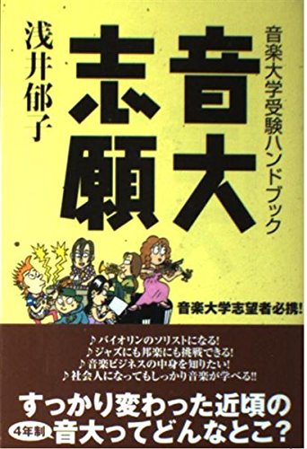 音大志願 | 浅井 郁子 |本 | 通販 | Amazon